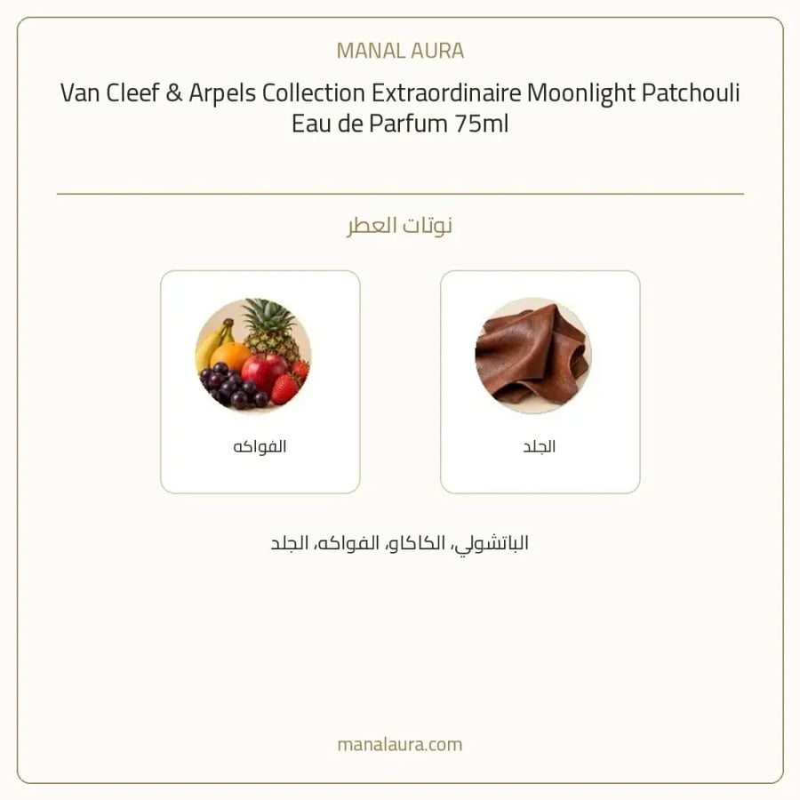 فان كليف آند آربلز عطر مون لايت باتشولي أو دو بارفيوم - خشبي تشيبر - للجنسين - 75 مل