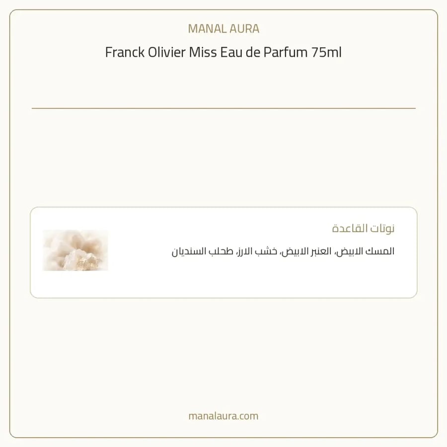 فرانك أوليفييه عطر مس أو دو بارفيوم - زهري فاكهي - للنساء - 75 مل