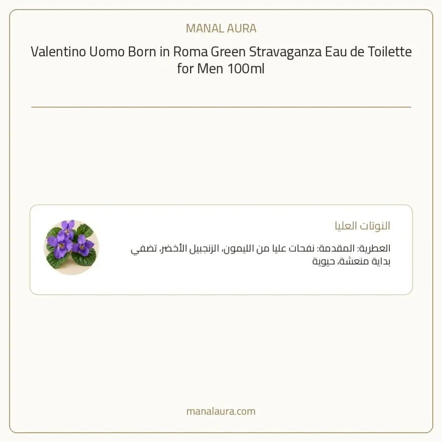 فالنتينو عطر اومو بورن ان روما جرين سترافاجانزا من فالنتينو أو دو تواليت - زهري خشبي عطري - للرجال - 100 مل