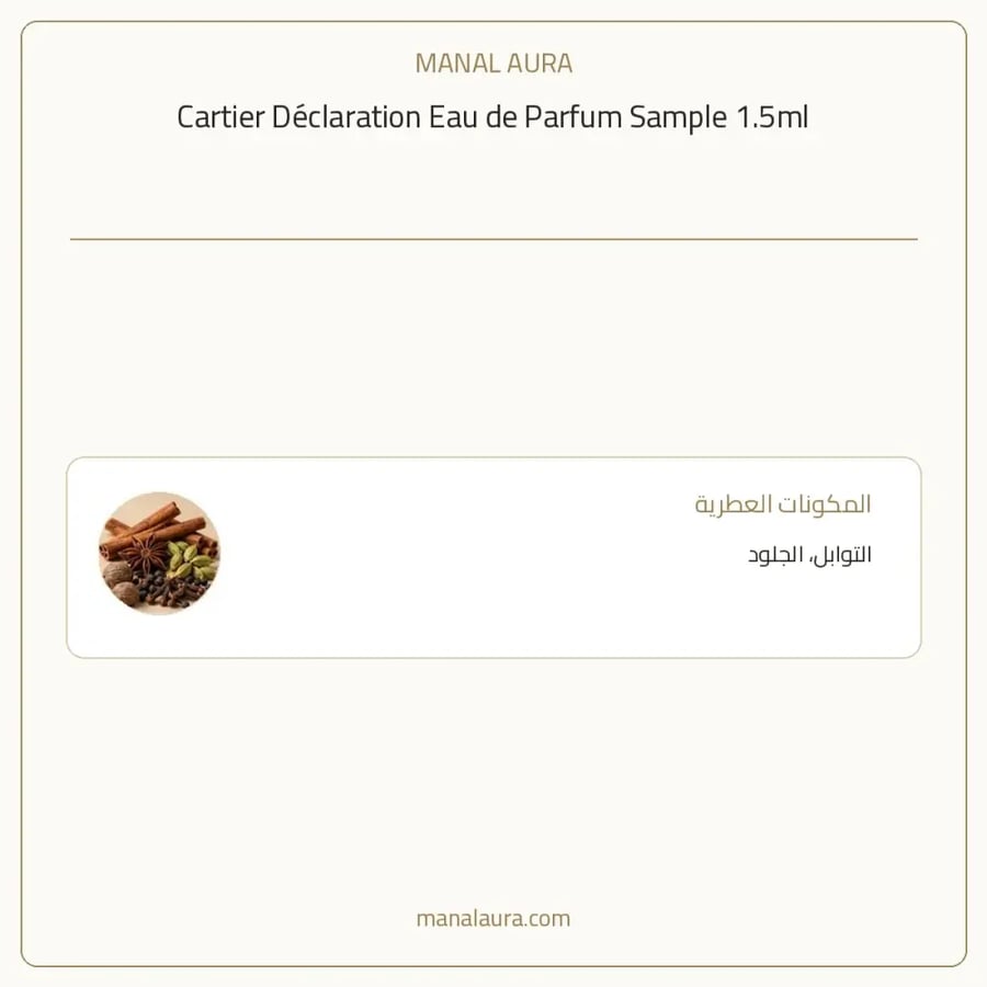 كارتييه عينة عطر كارتير ديكلاريشن أو دو بارفيوم - شرقي خشبي - للرجال - 1.5 مل