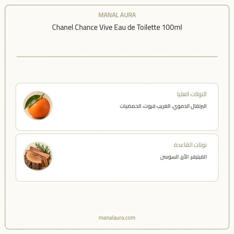شانيل عطر شانس فيفا أو دو تواليت - زهري خشبي - للنساء - 100 مل
