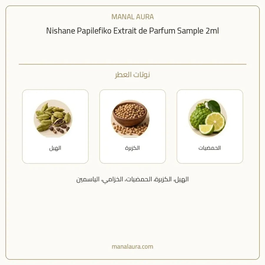 نيشاني عينة عطر نيشاني بابيليفيكو اكسترايت دو بارفيوم - عطري - للجنسين - 2 مل