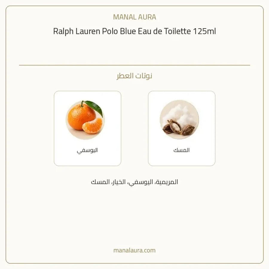 رالف لورين عطر بولو بلو أو دو بارفيوم - عطري سرخسي - للرجال - 125 مل