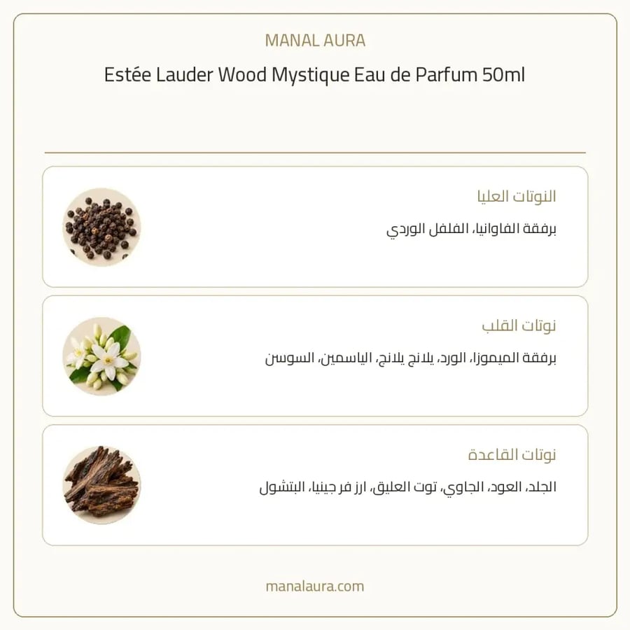 إستي لودر عطر عود ميستيك أو دو بارفيوم - شرقي خشبي - للجنسين - 50 مل