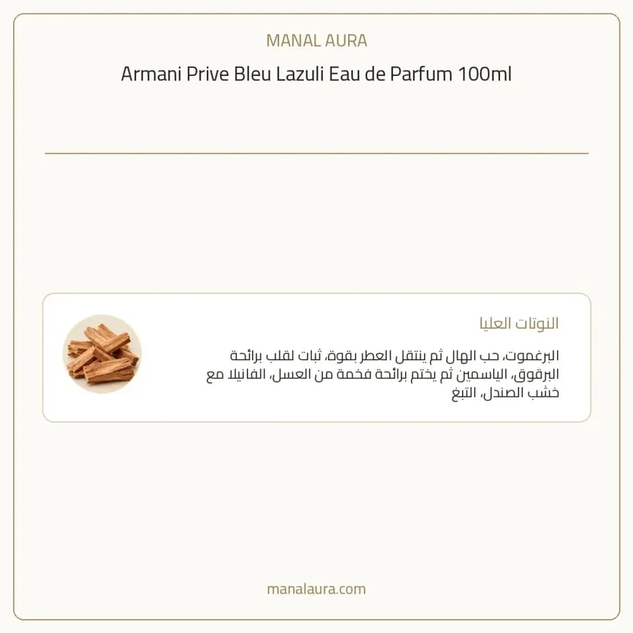 جورجيو أرماني عطر ارماني برايف بلو لازولي أو دو بارفيوم - شرقي عطري حار - للرجال - 100 مل