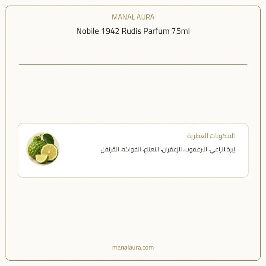 نوبيله 1942 عطر نوبل 1942 روديس بارفيوم - خشبي حار - للجنسين - 75 مل