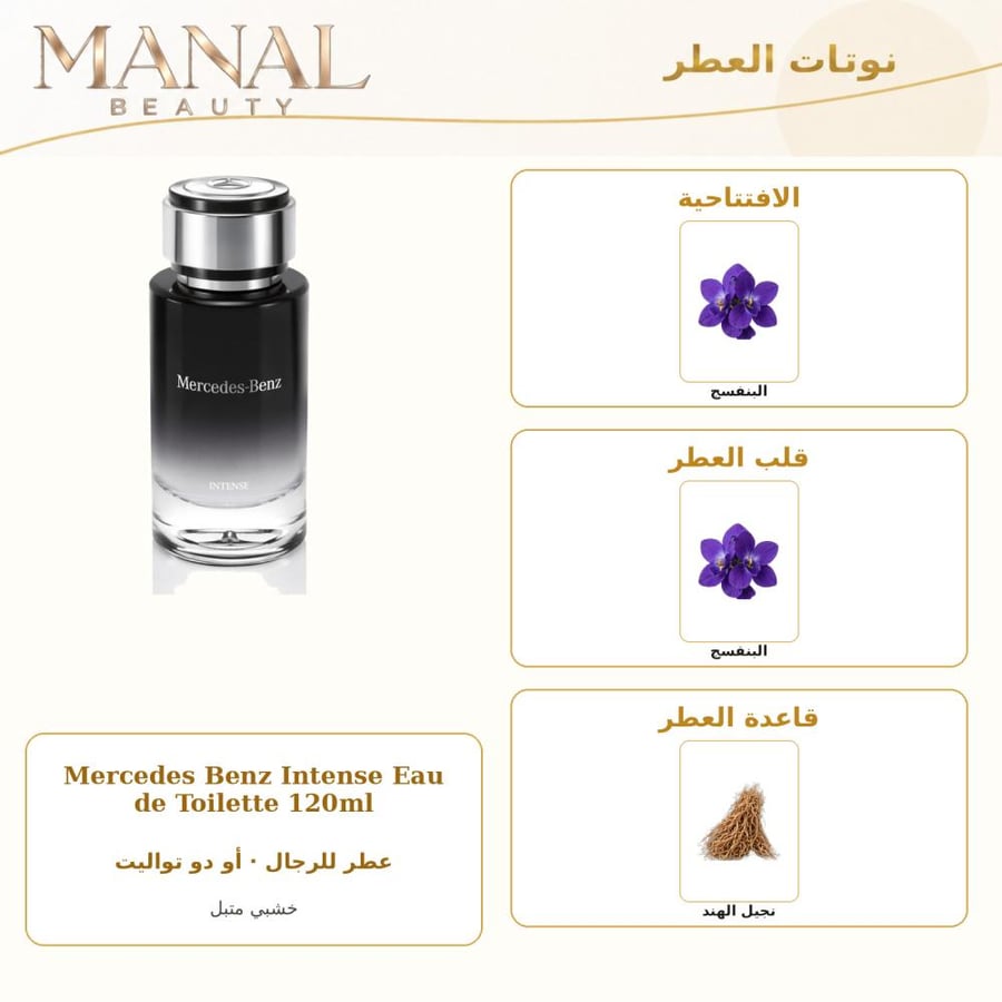 مرسيدس بنز عطر انتنس أو دو تواليت - خشبي حار - للرجال - 120 مل