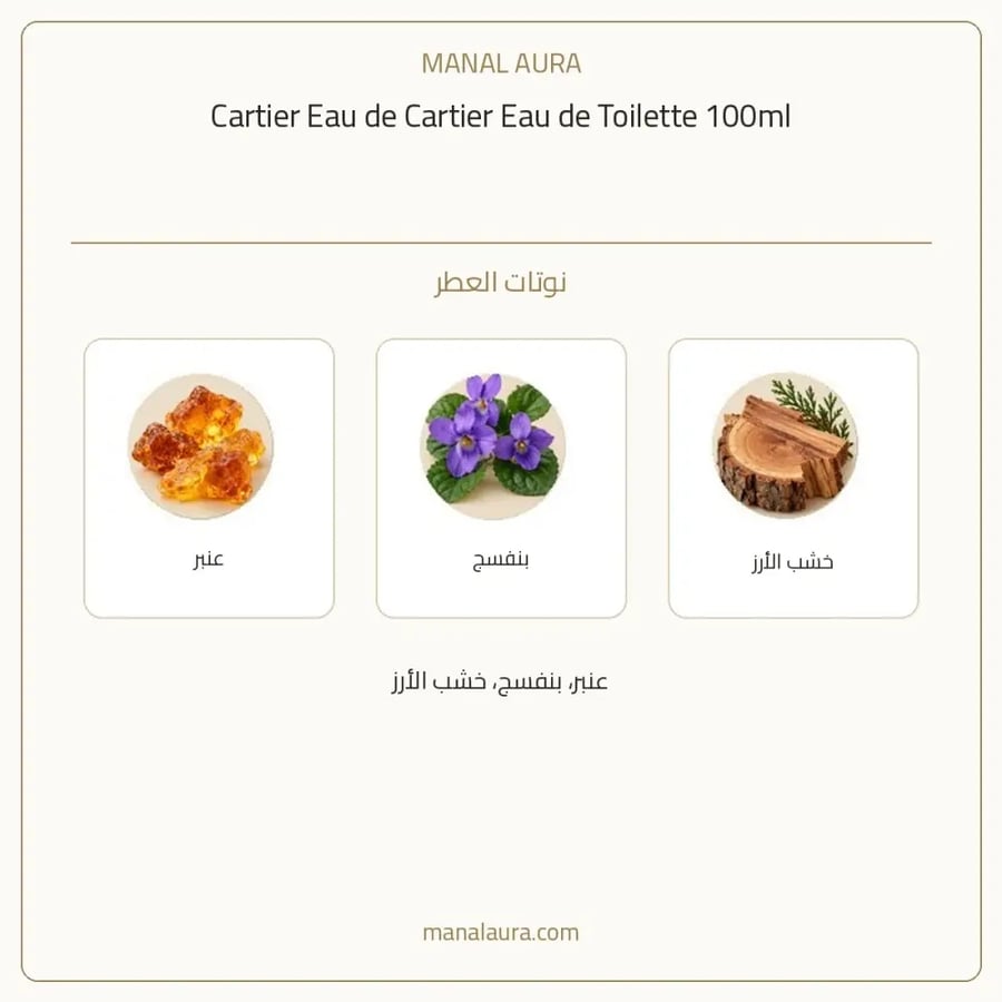 كارتييه عطر او دو كارتير أو دو تواليت - عطري - للجنسين - 100 مل