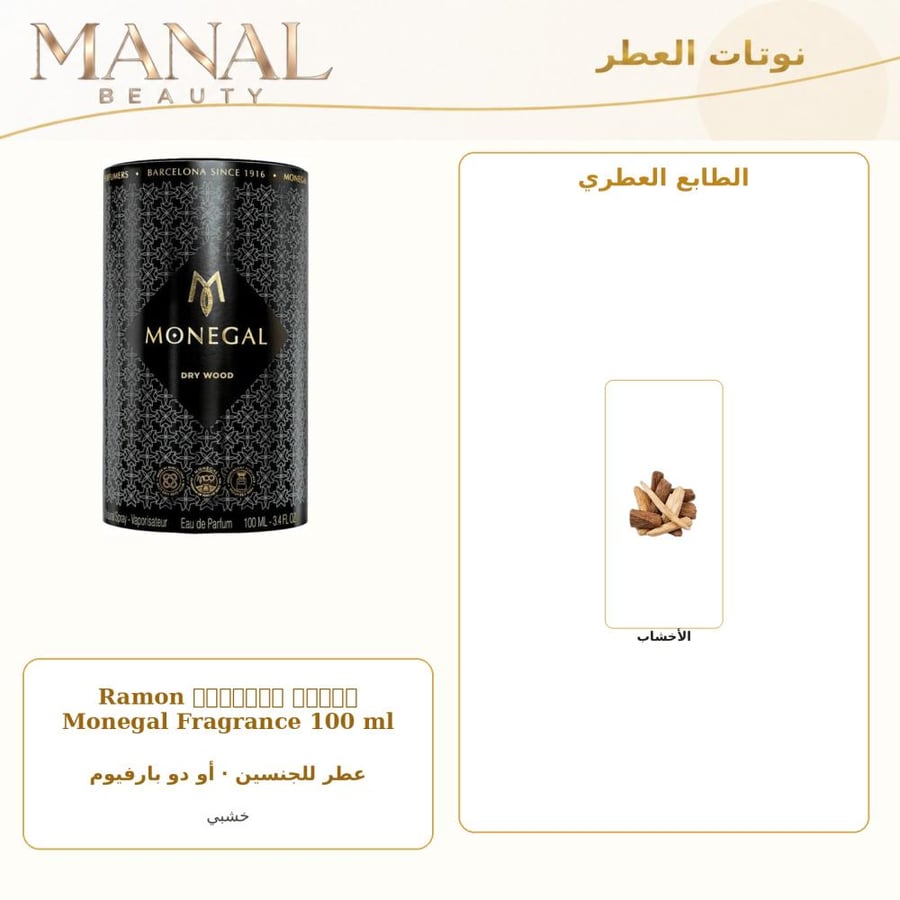 رامون مونيغال عطر دراي وود من رامون مونيجال أو دو بارفيوم - خشبي - للجنسين - 100 مل