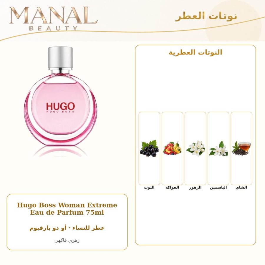 هوغو بوس عطر هوغو وومن اكستريم أو دو بارفيوم - زهري فاكهي - للنساء - 75 مل