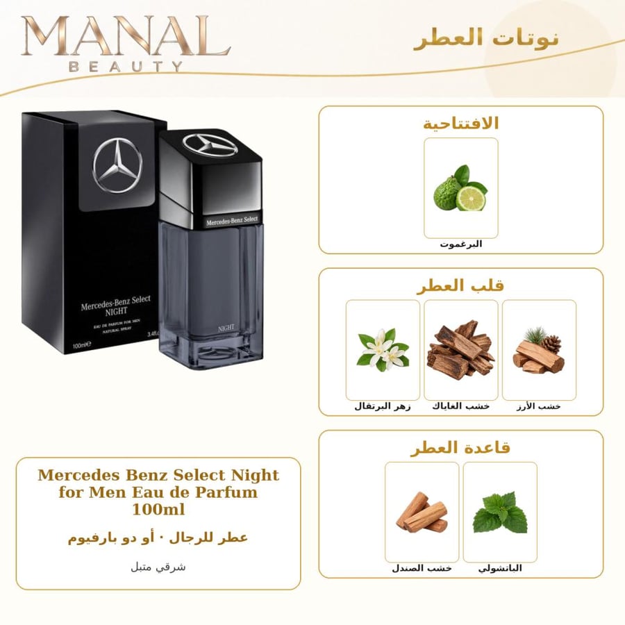 مرسيدس بنز عطر سيليكت نايت أو دو بارفيوم - شرقي حار - للرجال - 100 مل