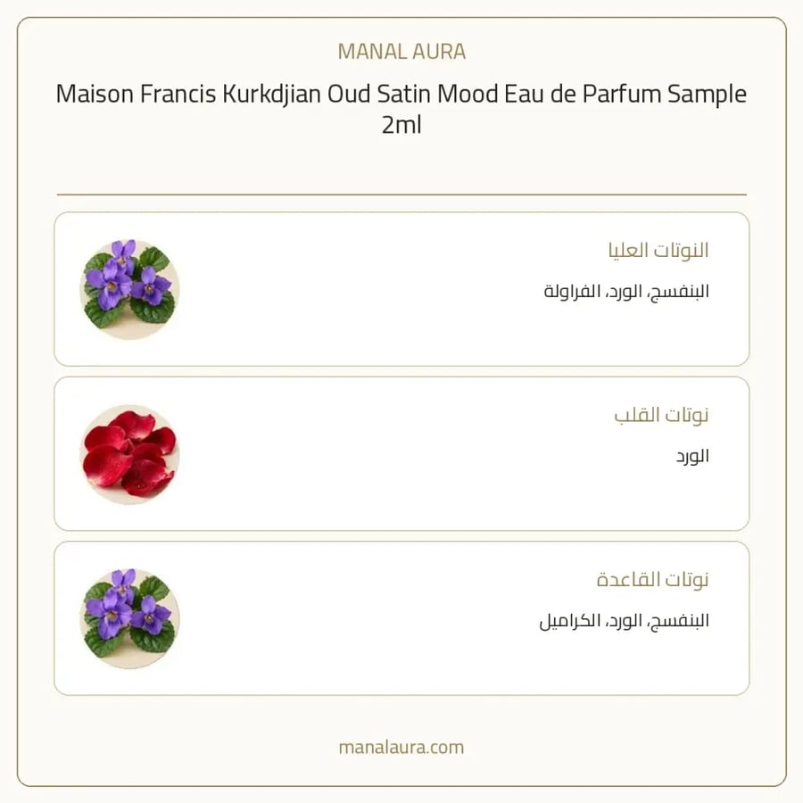 ميزون فرانسيس كوركدجيان باريس عينة عطر ميزون فرانسيس كركدجيان عود ساتين مود بارفيوم - عطري - للجنسين - 2 مل