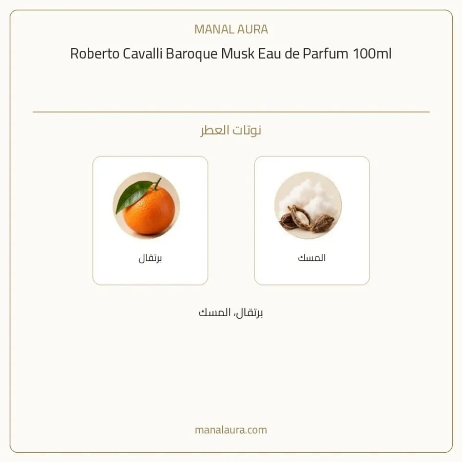 روبرتو كافالي عطر باروك مسك أو دو بارفيوم - زهري خشبي - للجنسين - 100 مل