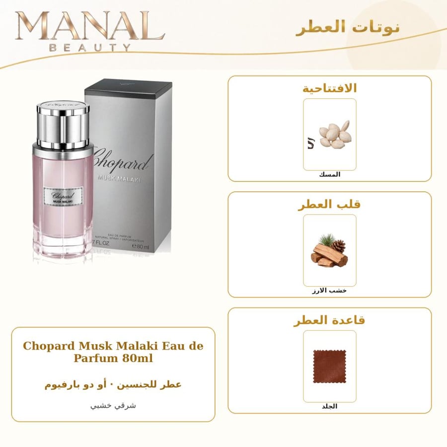 شوبارد عطر مسك ملكي أو دو بارفيوم - شرقي خشبي - للجنسين - 80 مل