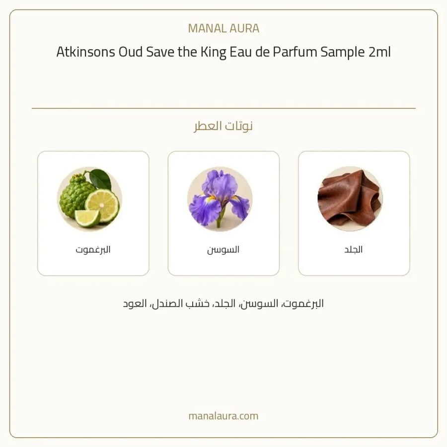 أتكينسونز عينة عطر اتكينسونس عود سافي ثي كينج أو دو بارفيوم - عطري - للجنسين - 2 مل