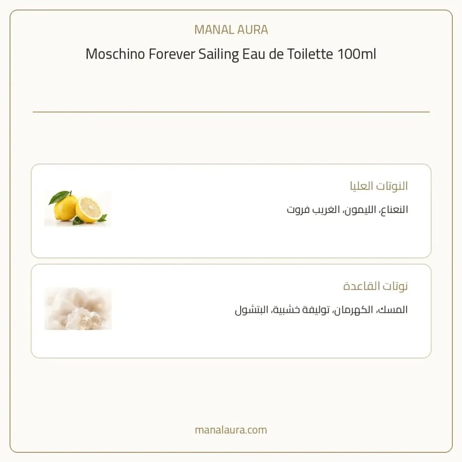 موسكينو عطر فور ايفر سالينغ أو دو تواليت - خشبي عطري - للرجال - 100 مل