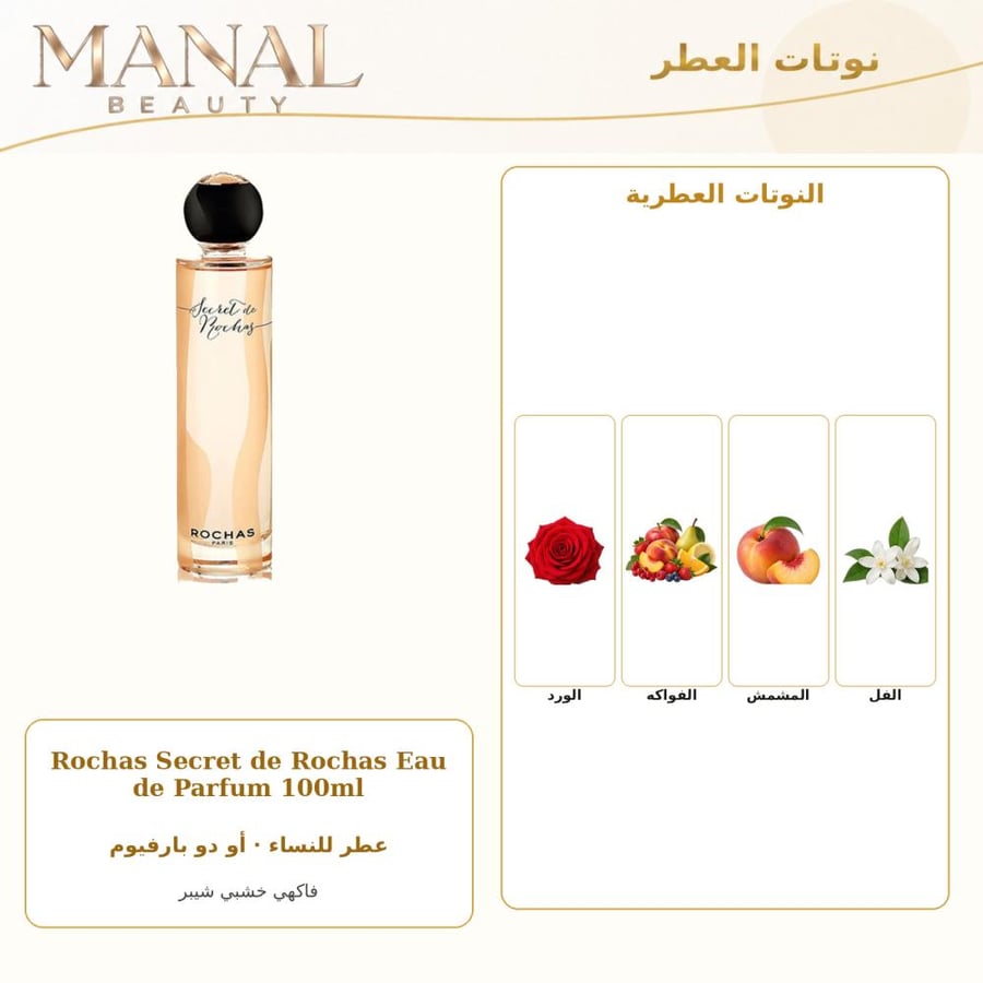 روشاس عطر سيكريت روشاس أو دو بارفيوم - تشيبر فاكهي - للنساء - 100 مل