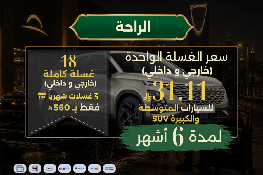 باقة الراحة لـ 6 أشهر - للسيارات المتوسطة