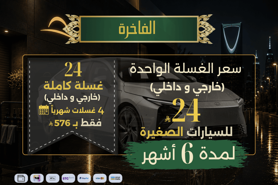 الفاخرة لـ 6 أشهر - للسيارات الصغيرة