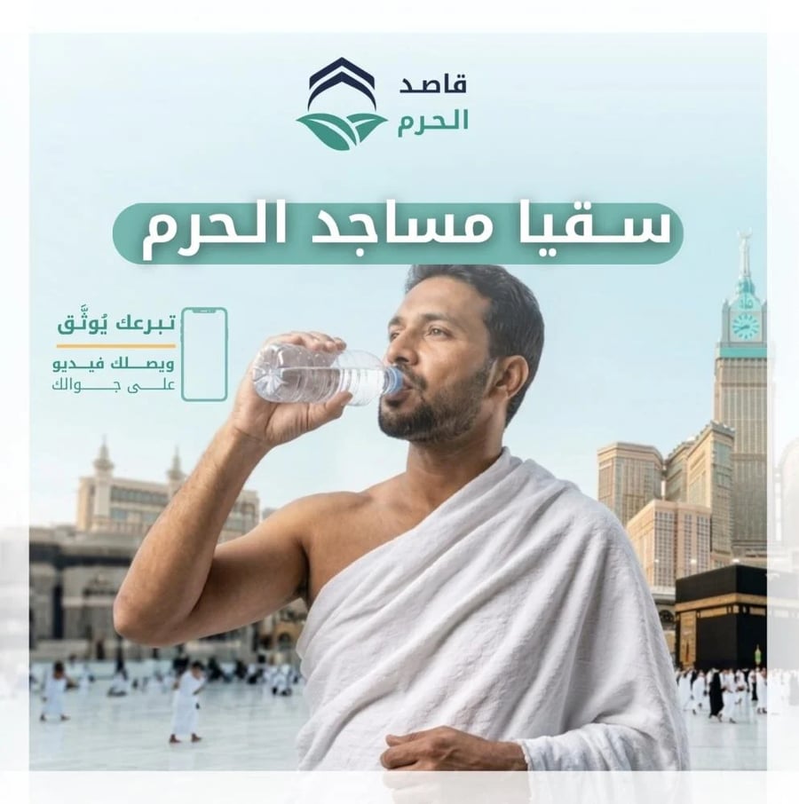 سقيا الماء للحجاج في المسجد الحرام بمكة - صدقة جارية من قاصد الحرم