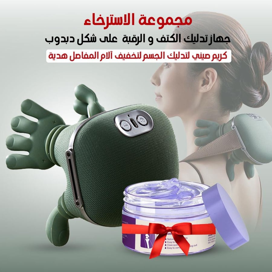 مجموعه الاسترخاء اجهاز تدليك الكتف و الرقبه على شكل دبدوب مع كريم لتدليك الجسم لتخفيف الالم المفاصل