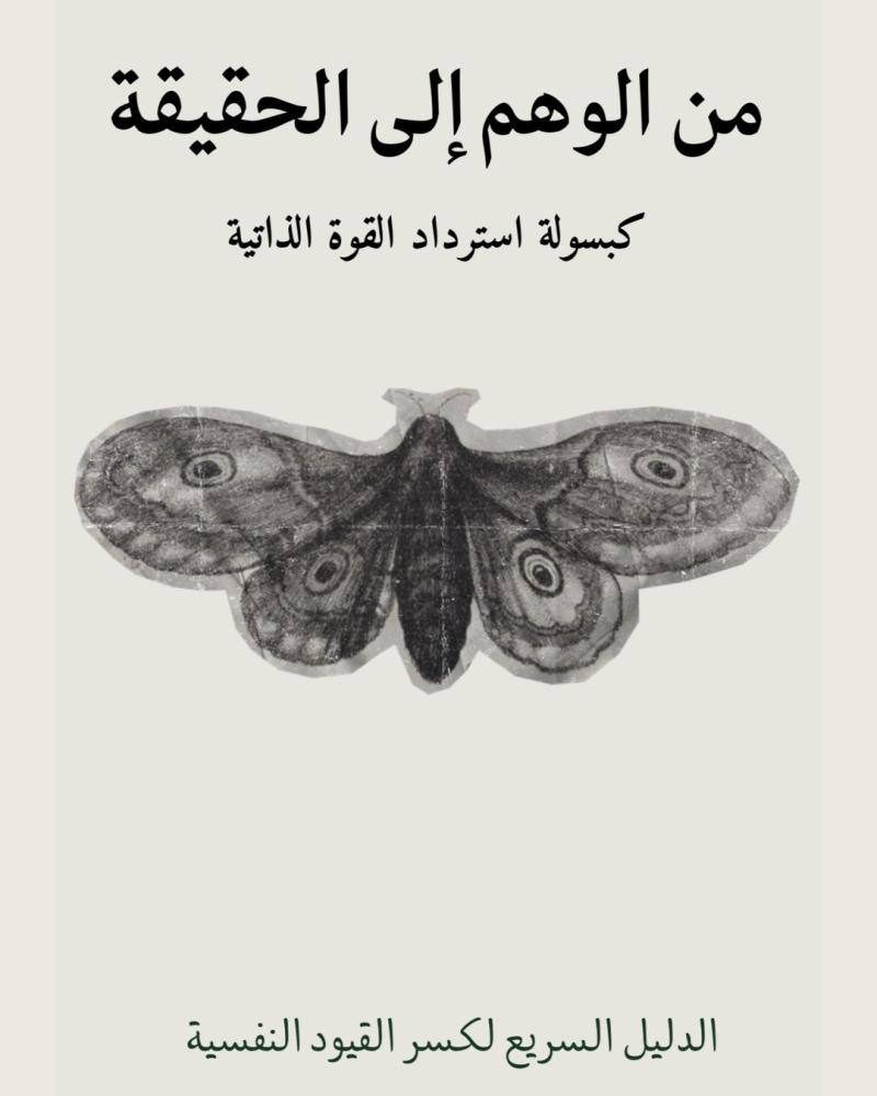 من الوهم إلى الحقيقه