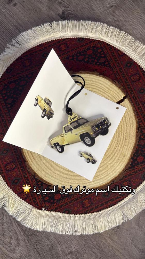 تعليقه سياره شكل سيارتك حسب الطلب