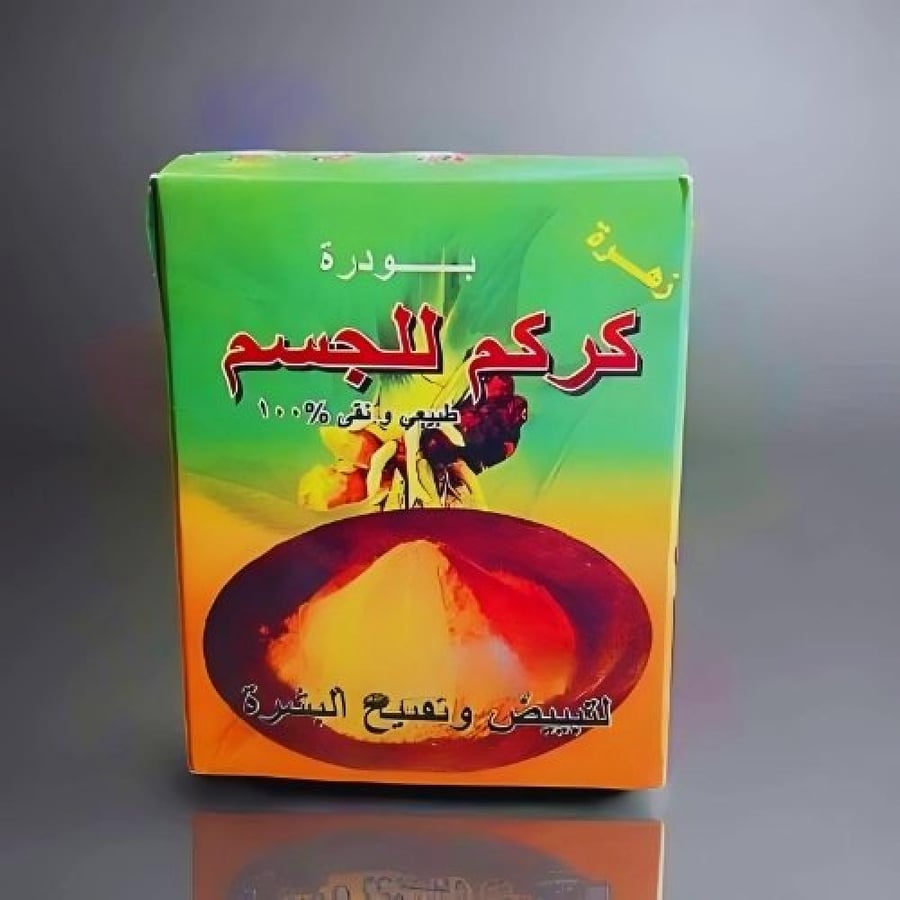 كركم للجسم 20 جرام