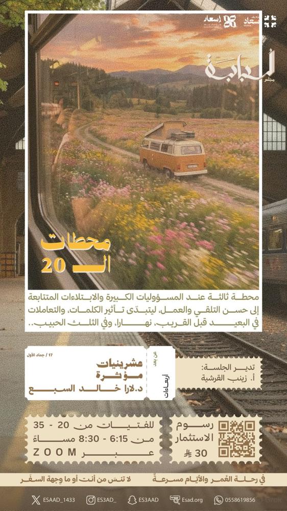 عشرينيات مؤثرة - عن بعد