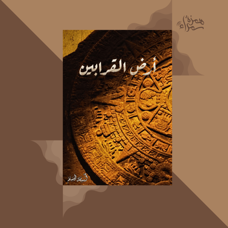 ارض القرابين