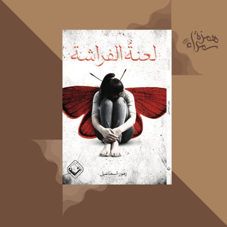 لعنة الفراشة