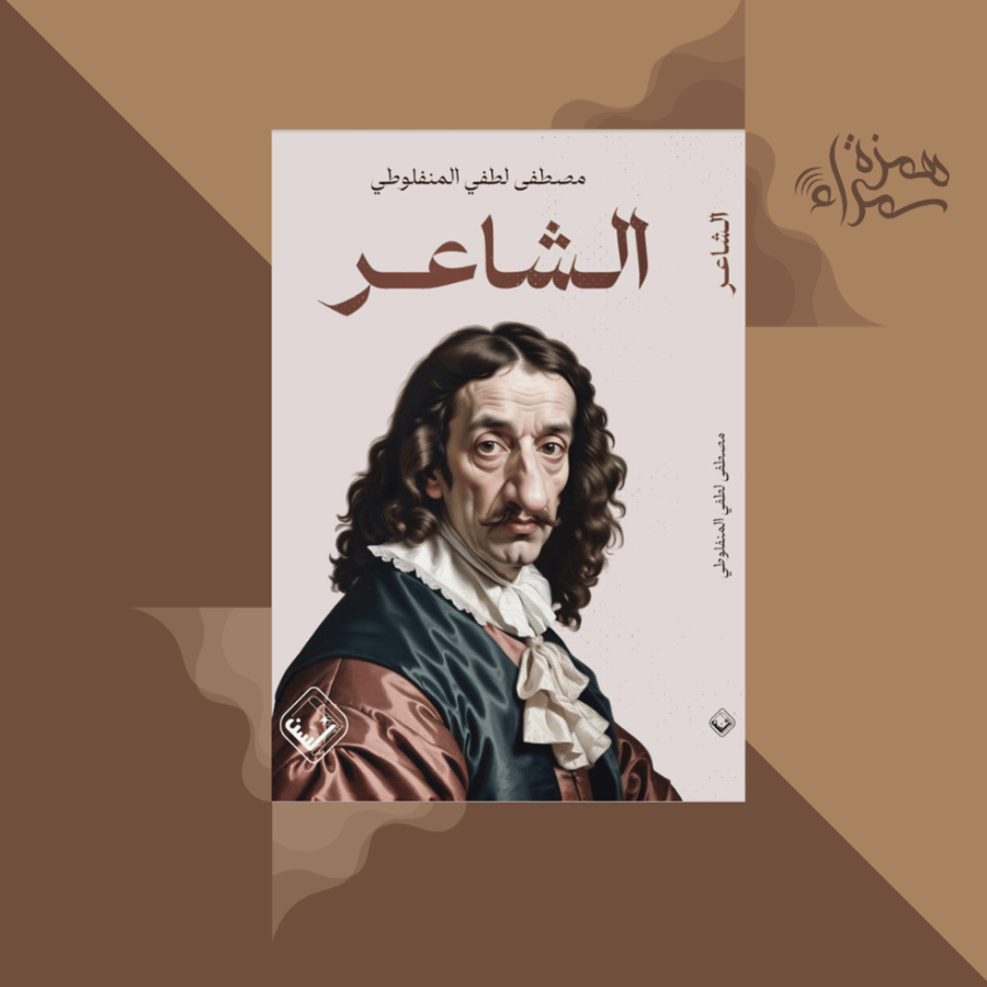 الشاعر