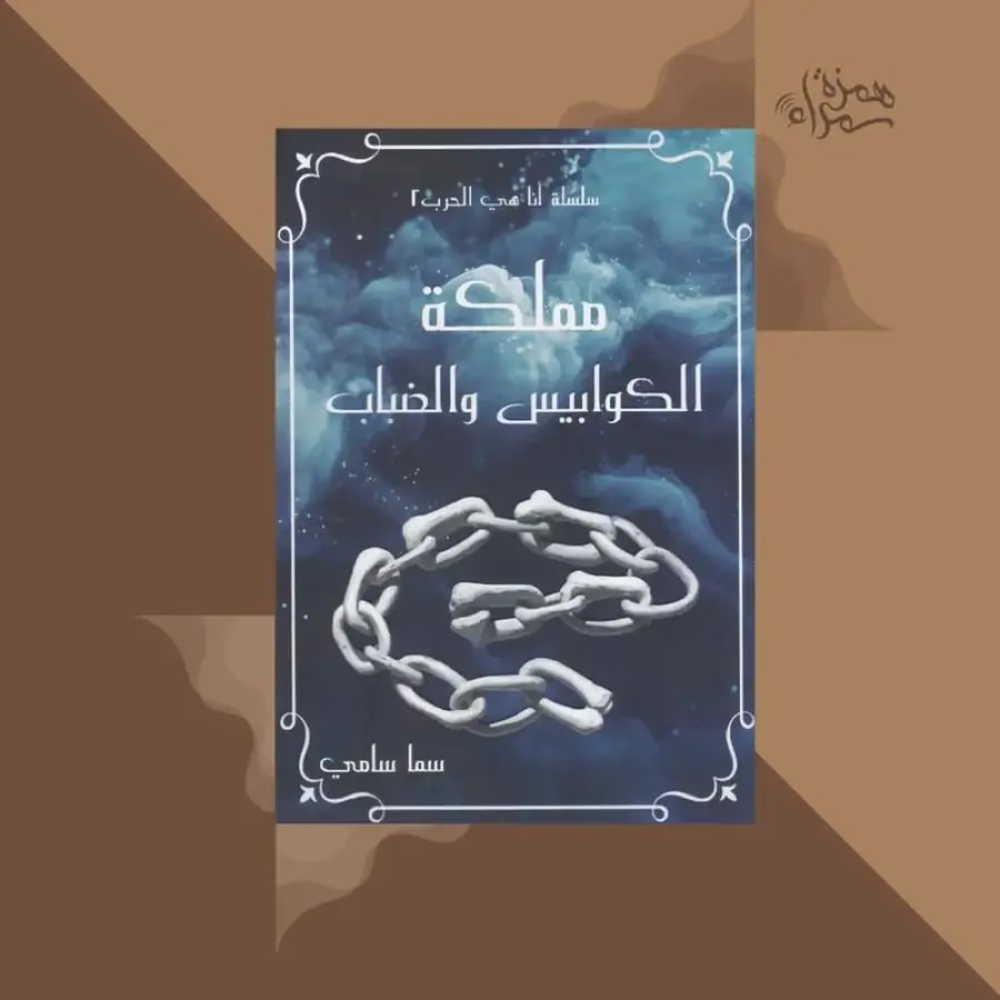 مملكة الكوابيس والضباب