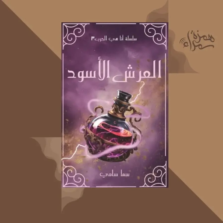 العرش الاسود