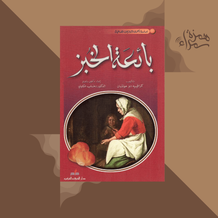 بائعة الخبز