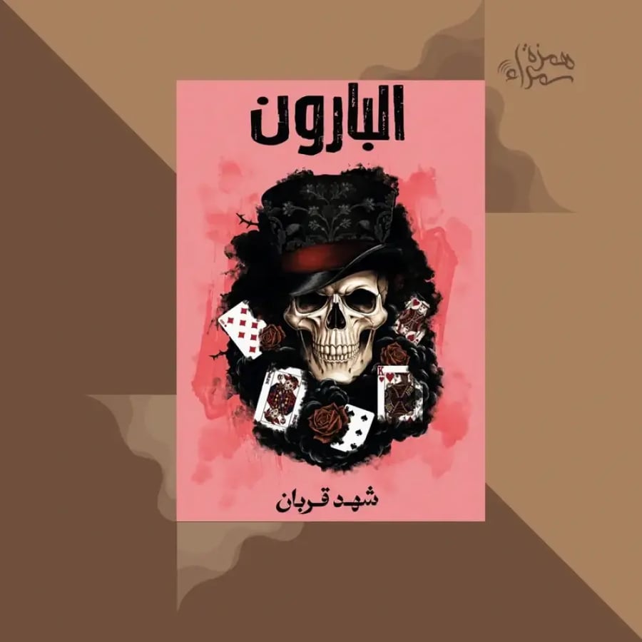 البارون