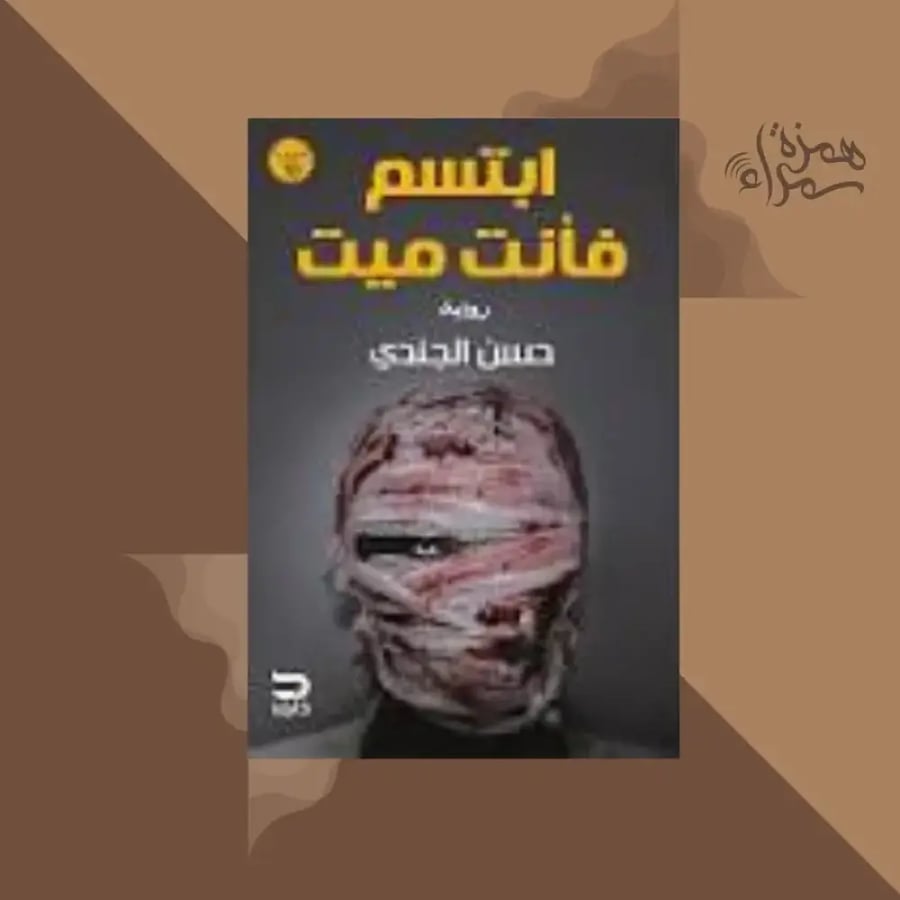 ابتسم فأنت ميت