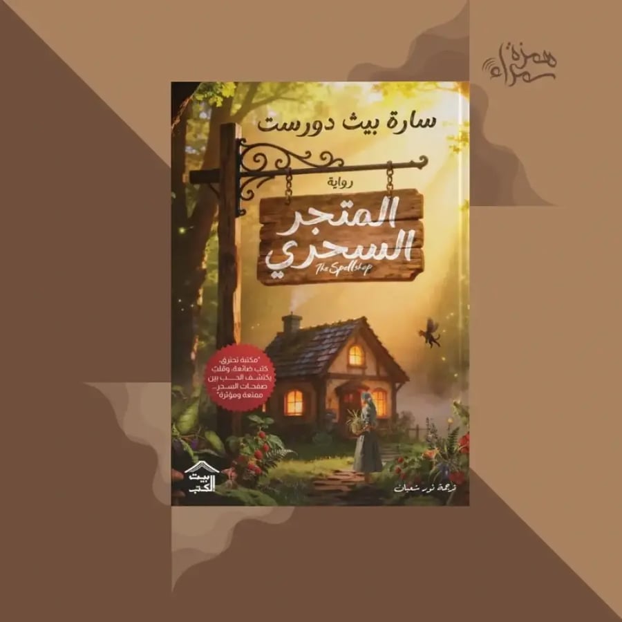 المتجر السحري