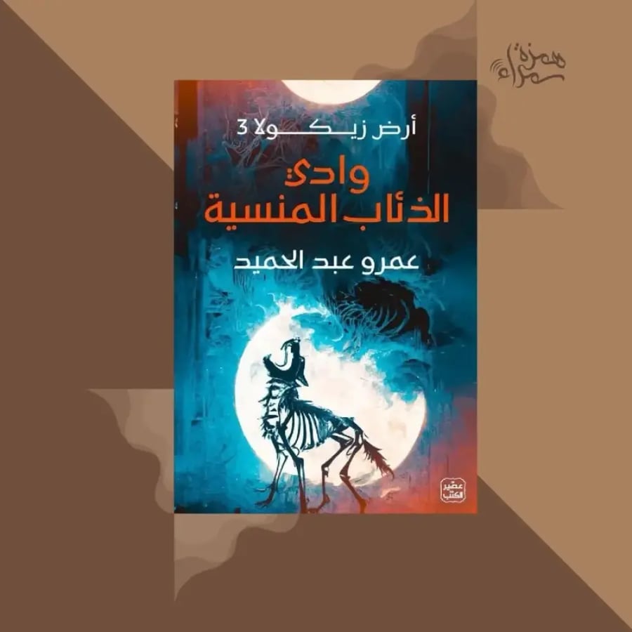 وادي الذئاب المنسية