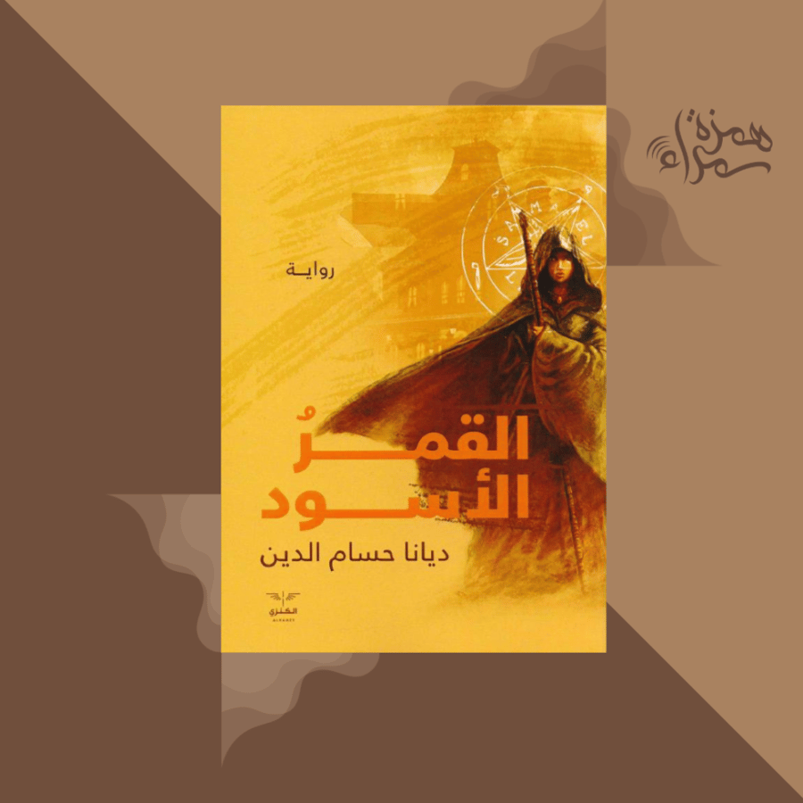 القمر الاسود