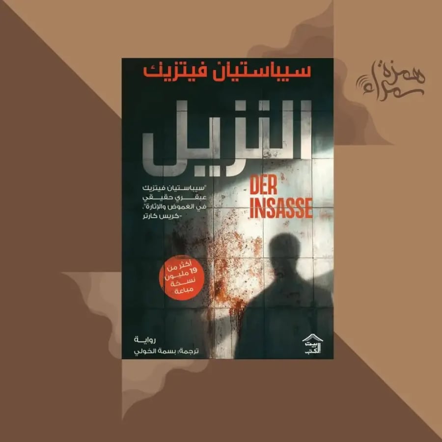 النزيل