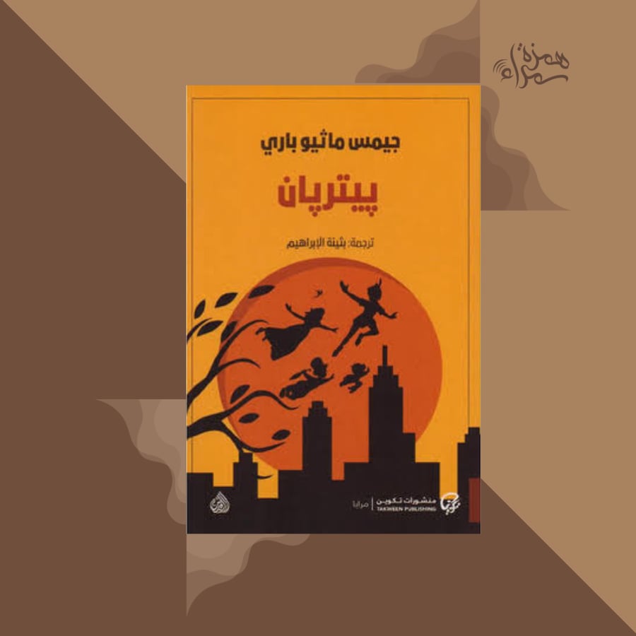 بيتر بان