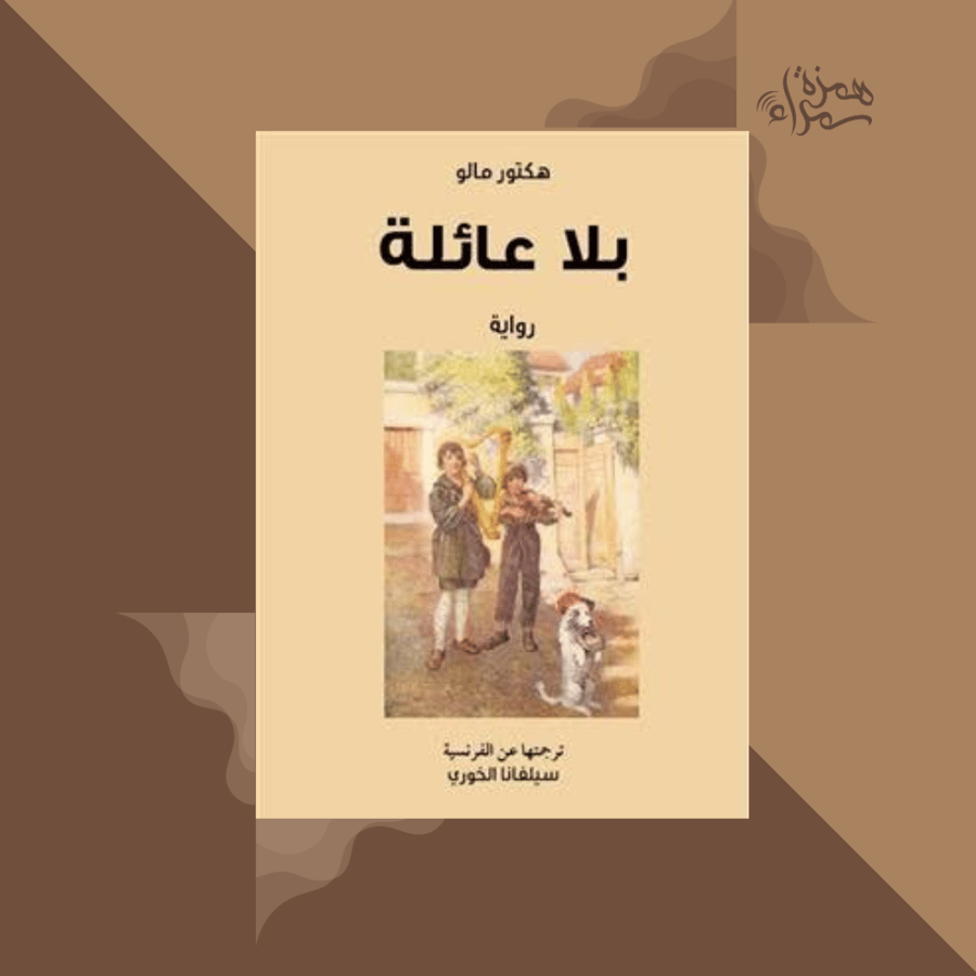 بلا عائلة