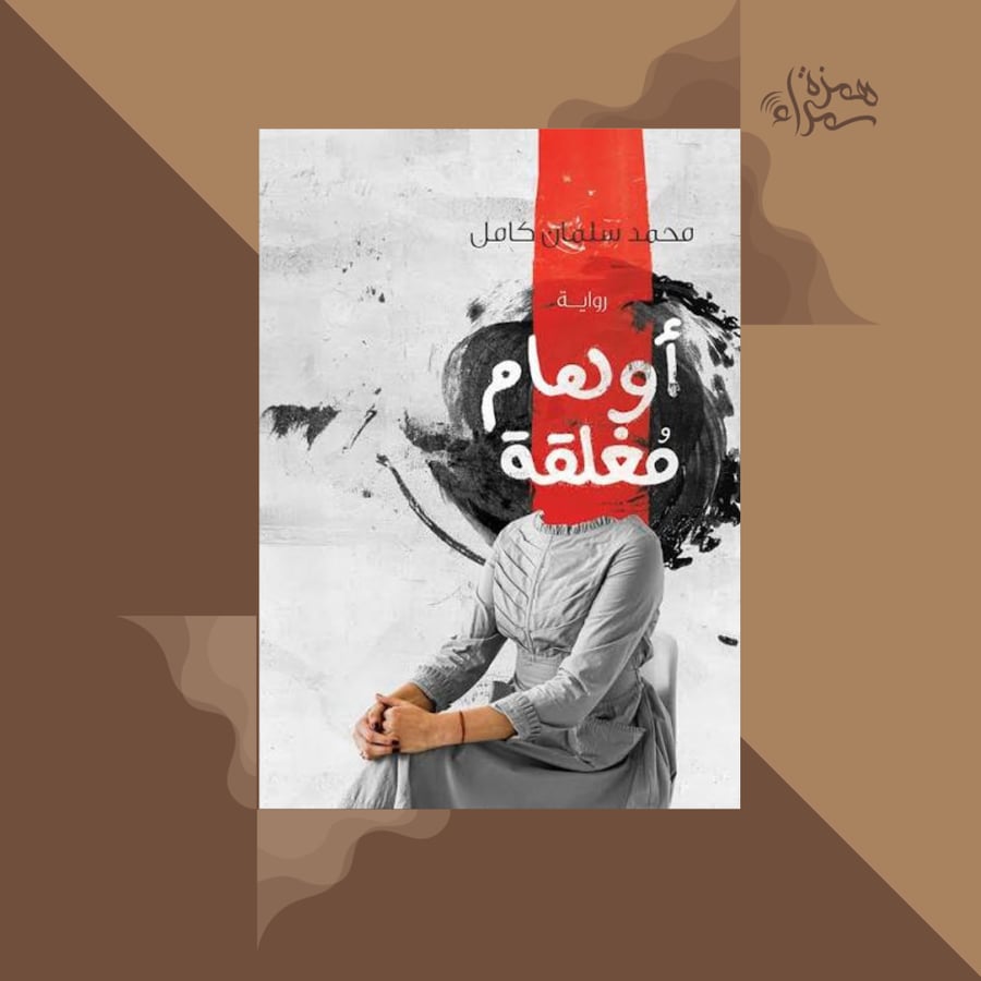 اوهام مغلفة