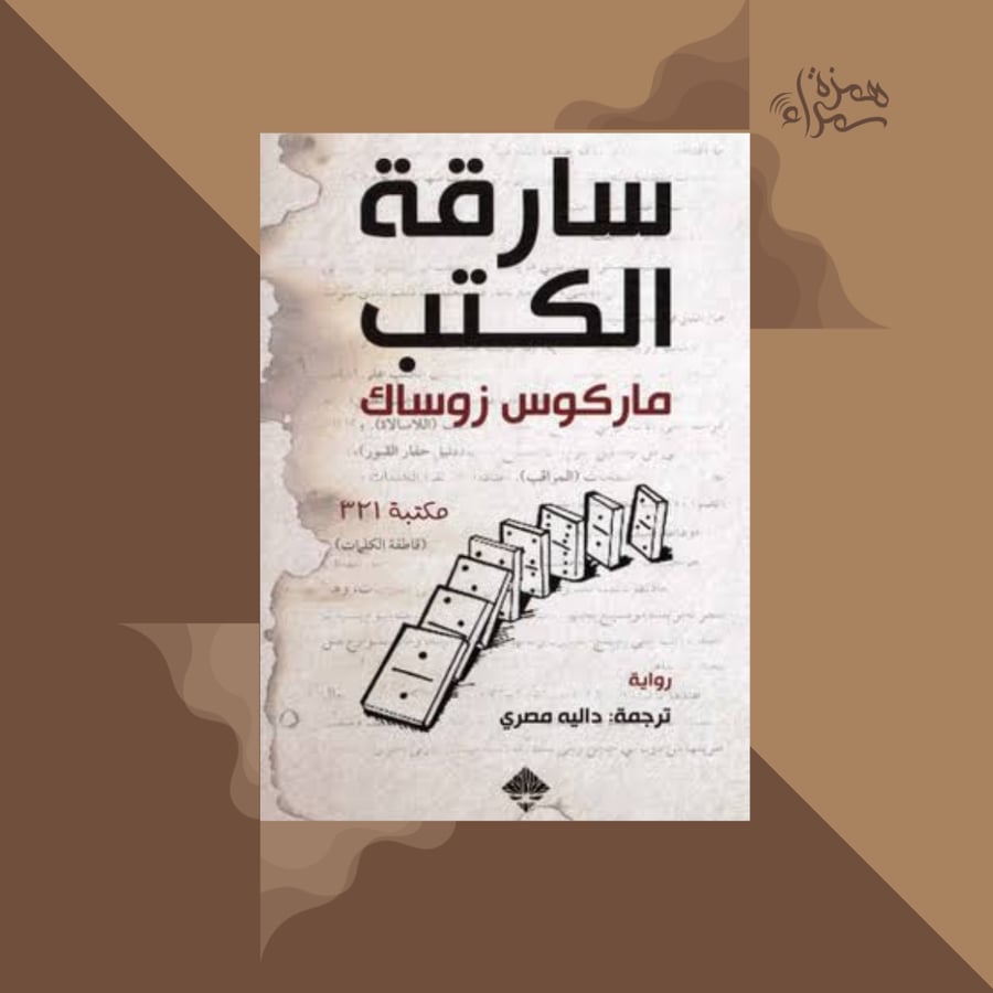 سارقة الكتب