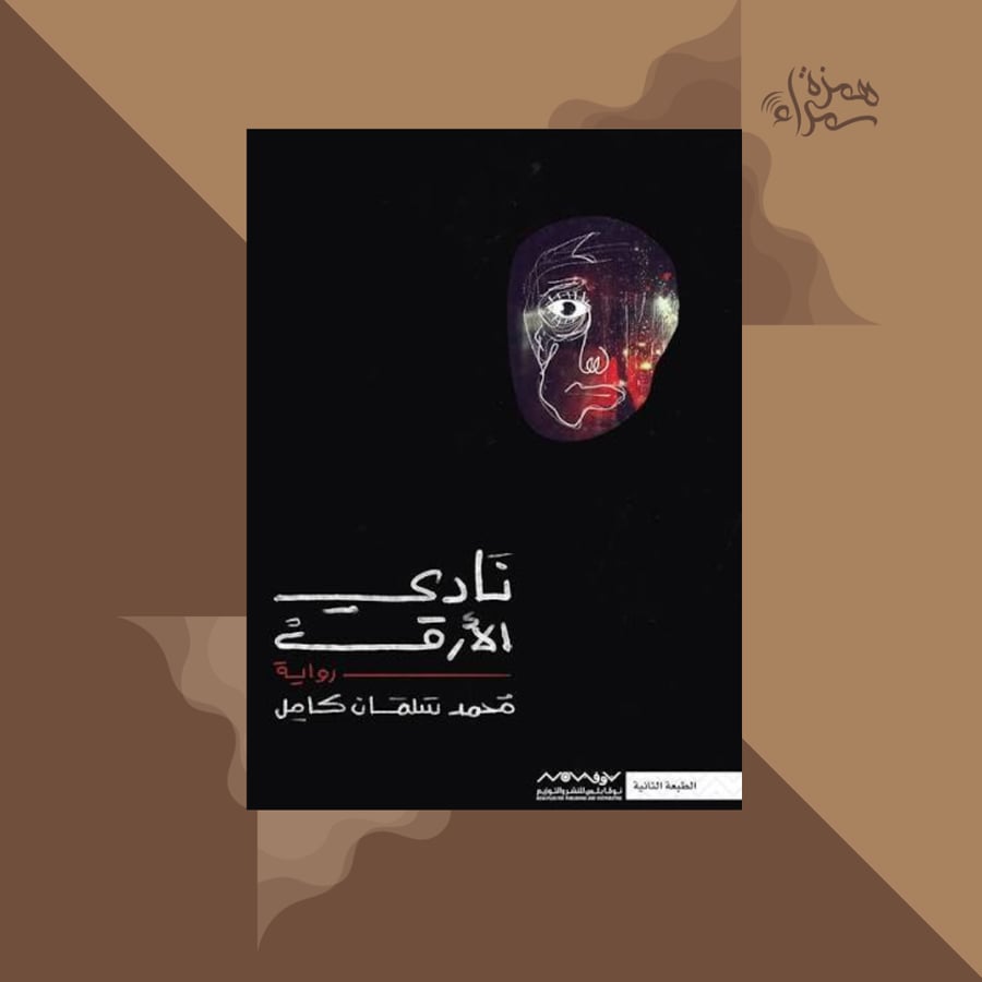 نادي الأرق