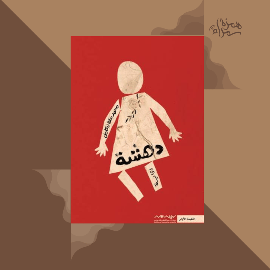 دهشة