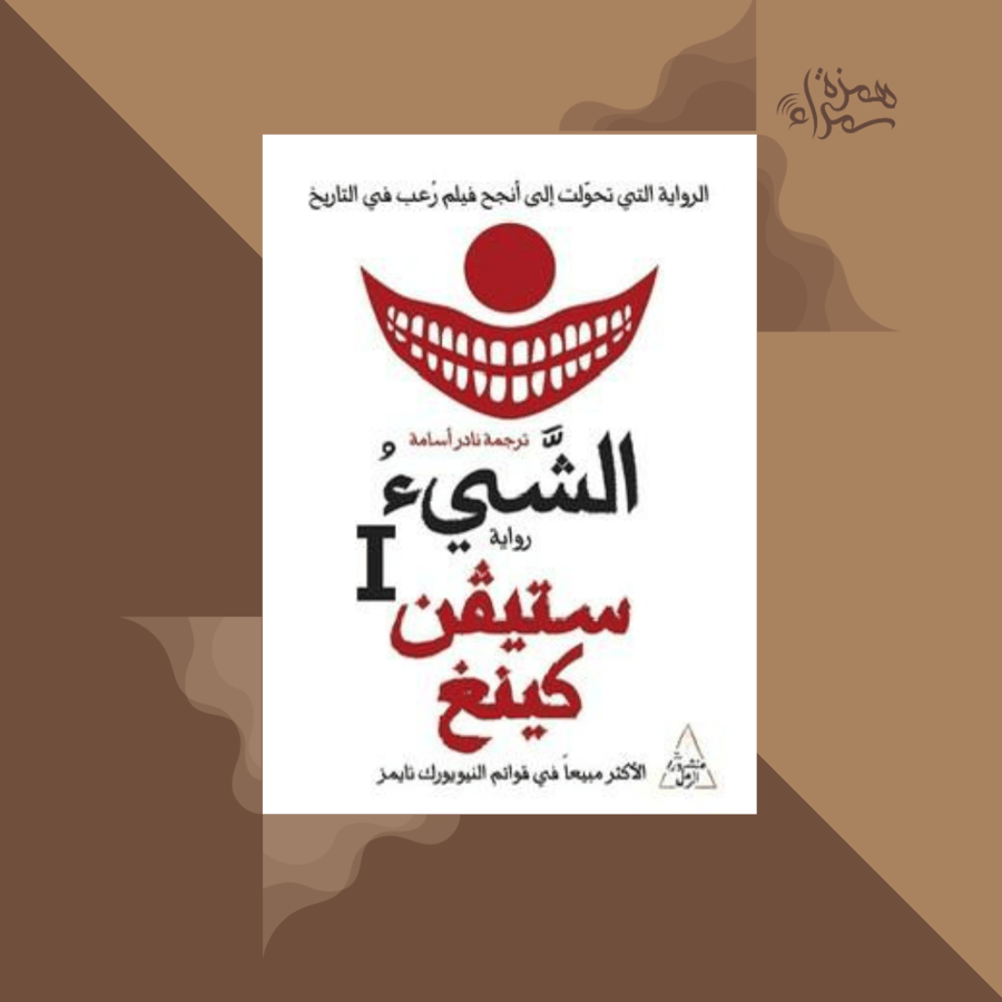 الشيء (جزئين )