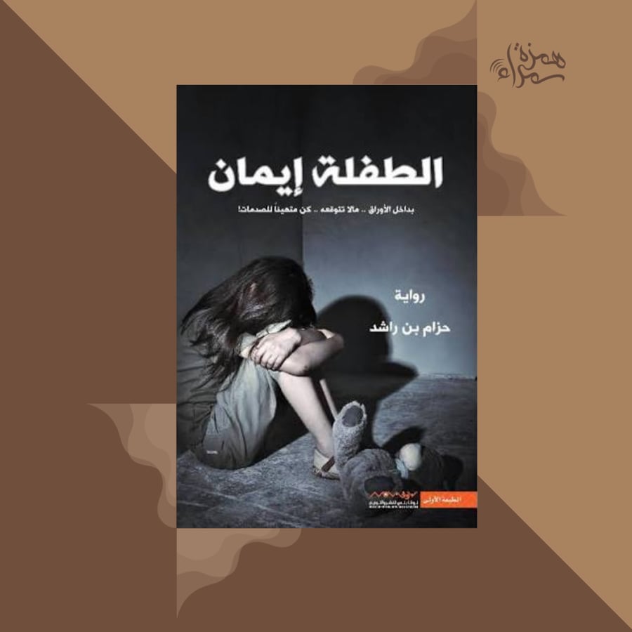 الطفلة ايمان