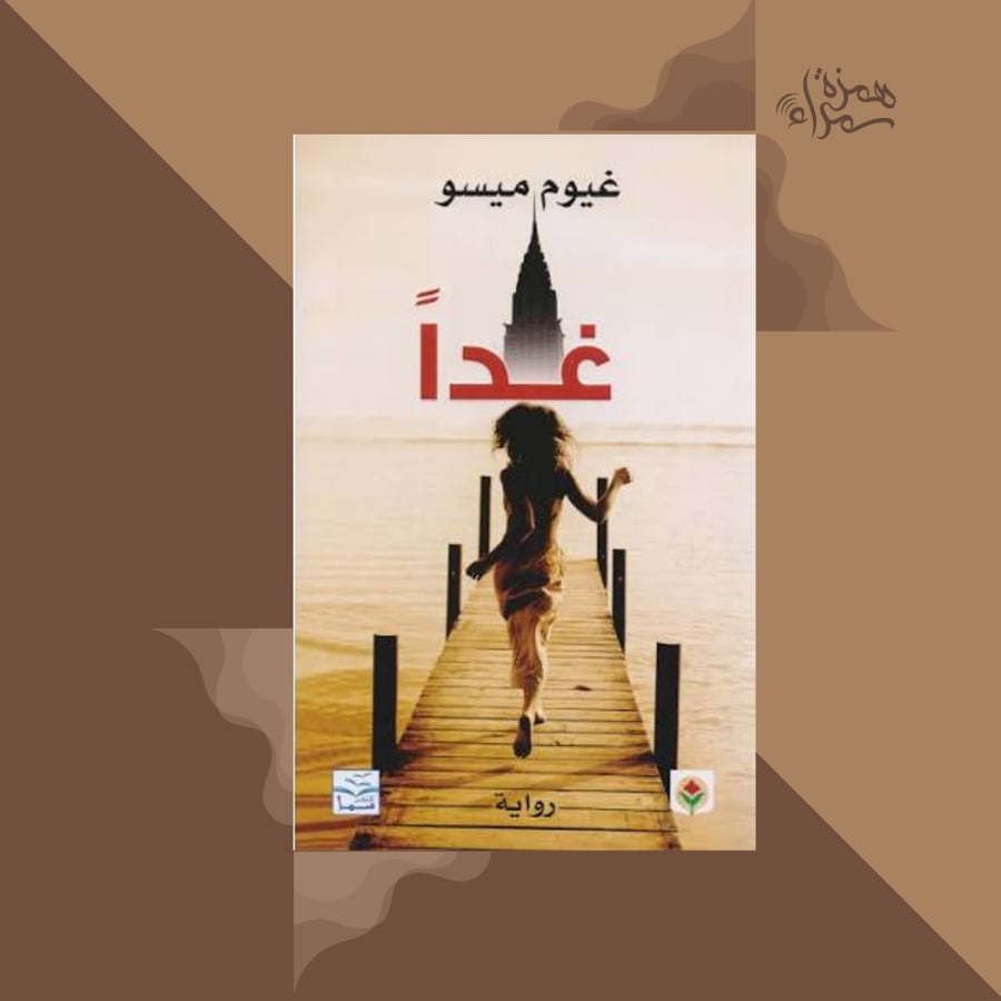 غداّ